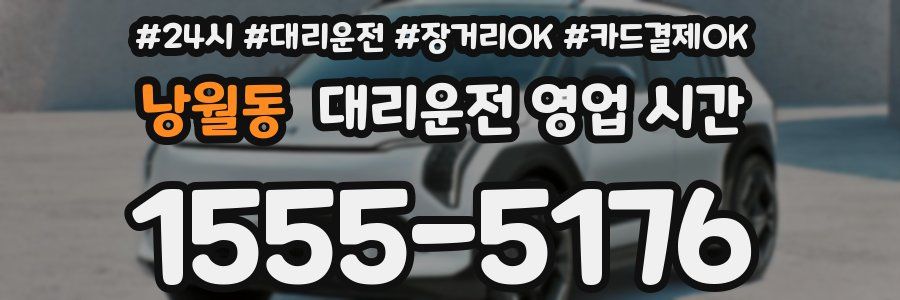 낭월동 대리운전 영업 시간
