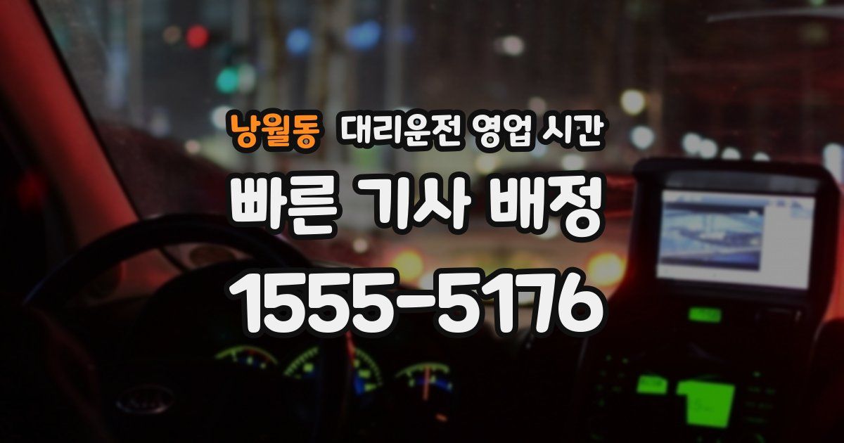 낭월동 대리운전 영업 시간