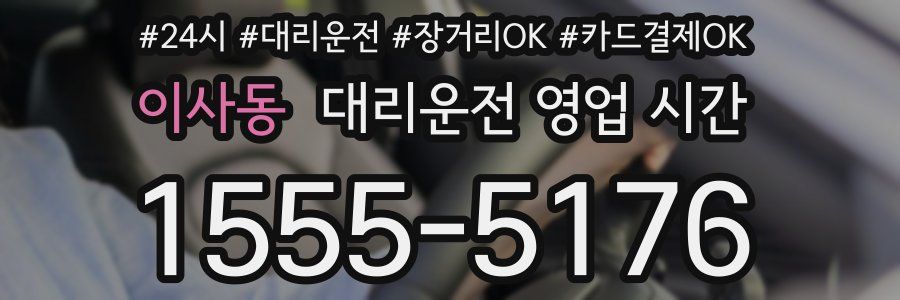 이사동 대리운전 영업 시간