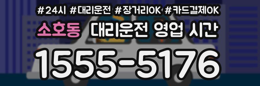 소호동 대리운전 영업 시간