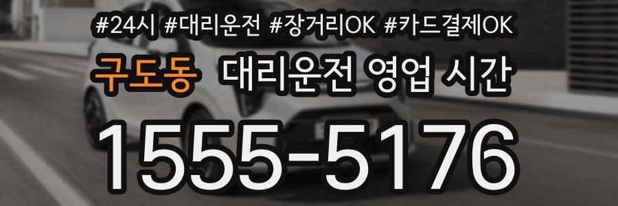 구도동 대리운전 영업 시간