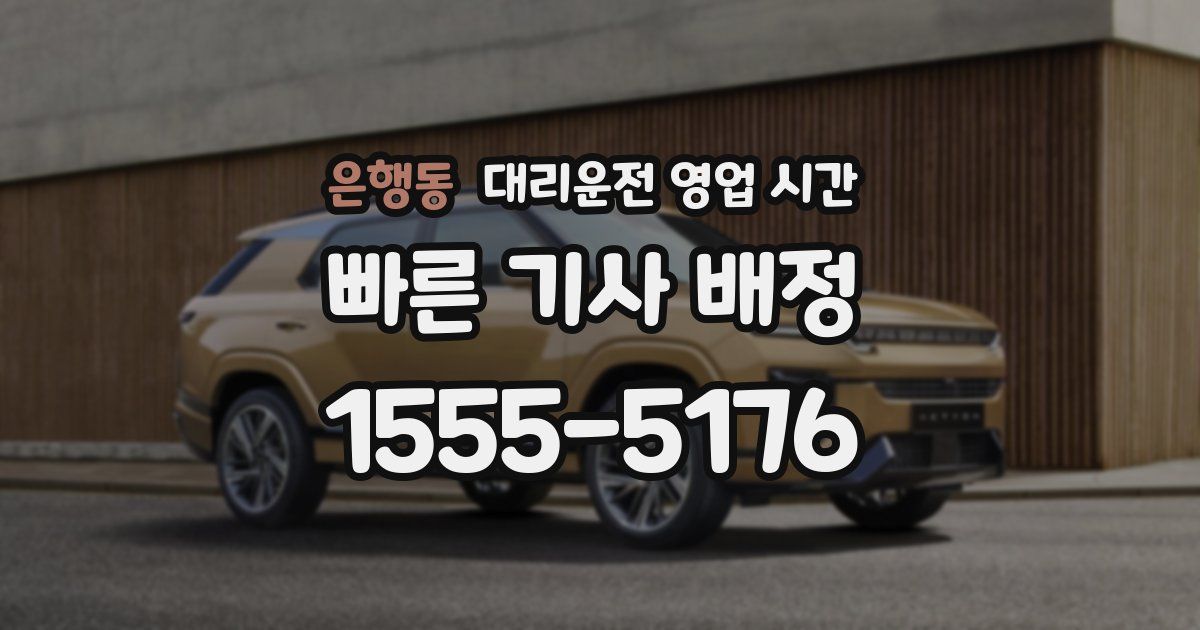 은행동 대리운전 영업 시간
