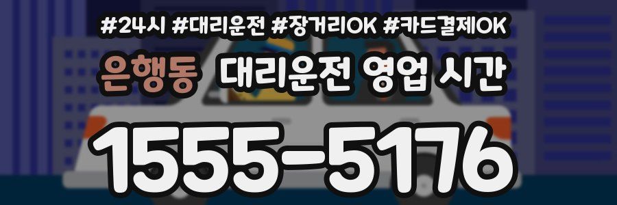 은행동 대리운전 영업 시간