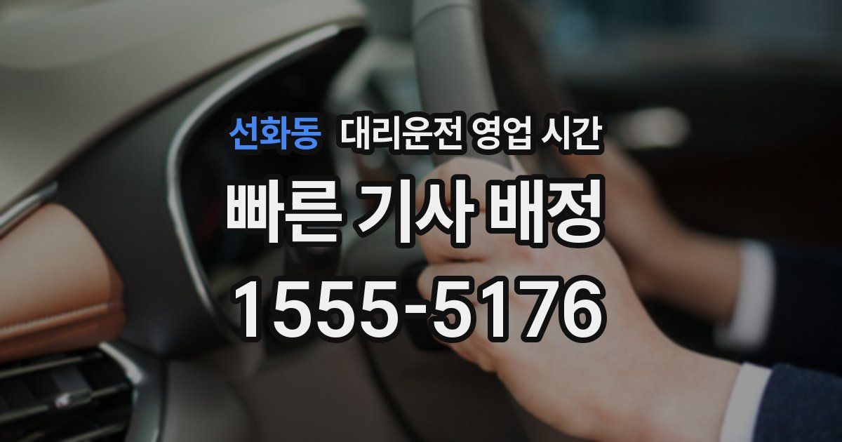 선화동 대리운전 영업 시간