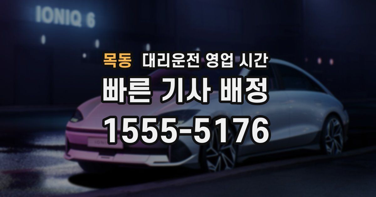 목동 대리운전 영업 시간