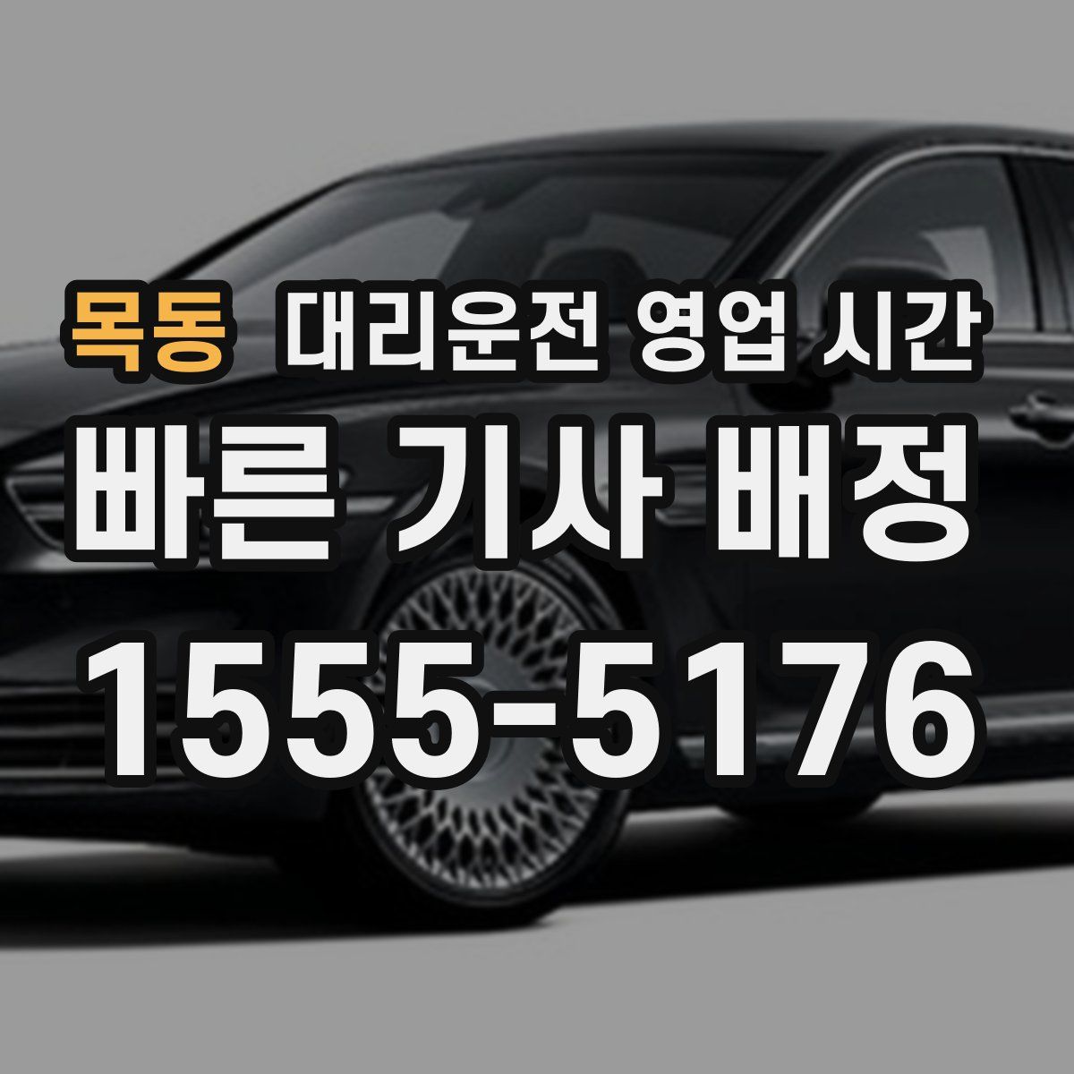 목동 대리운전 영업 시간
