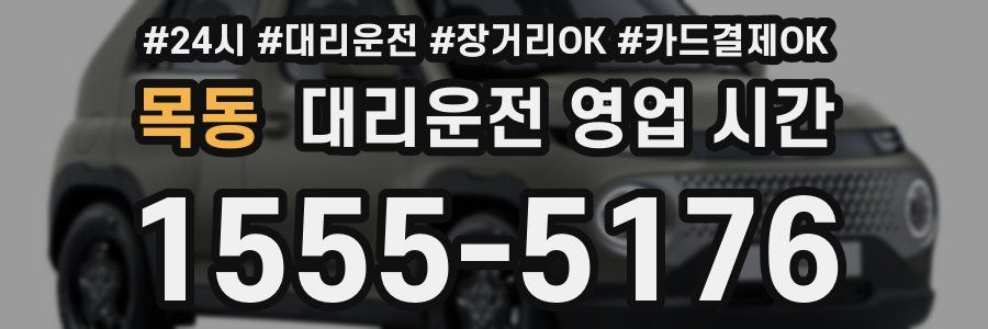 목동 대리운전 영업 시간