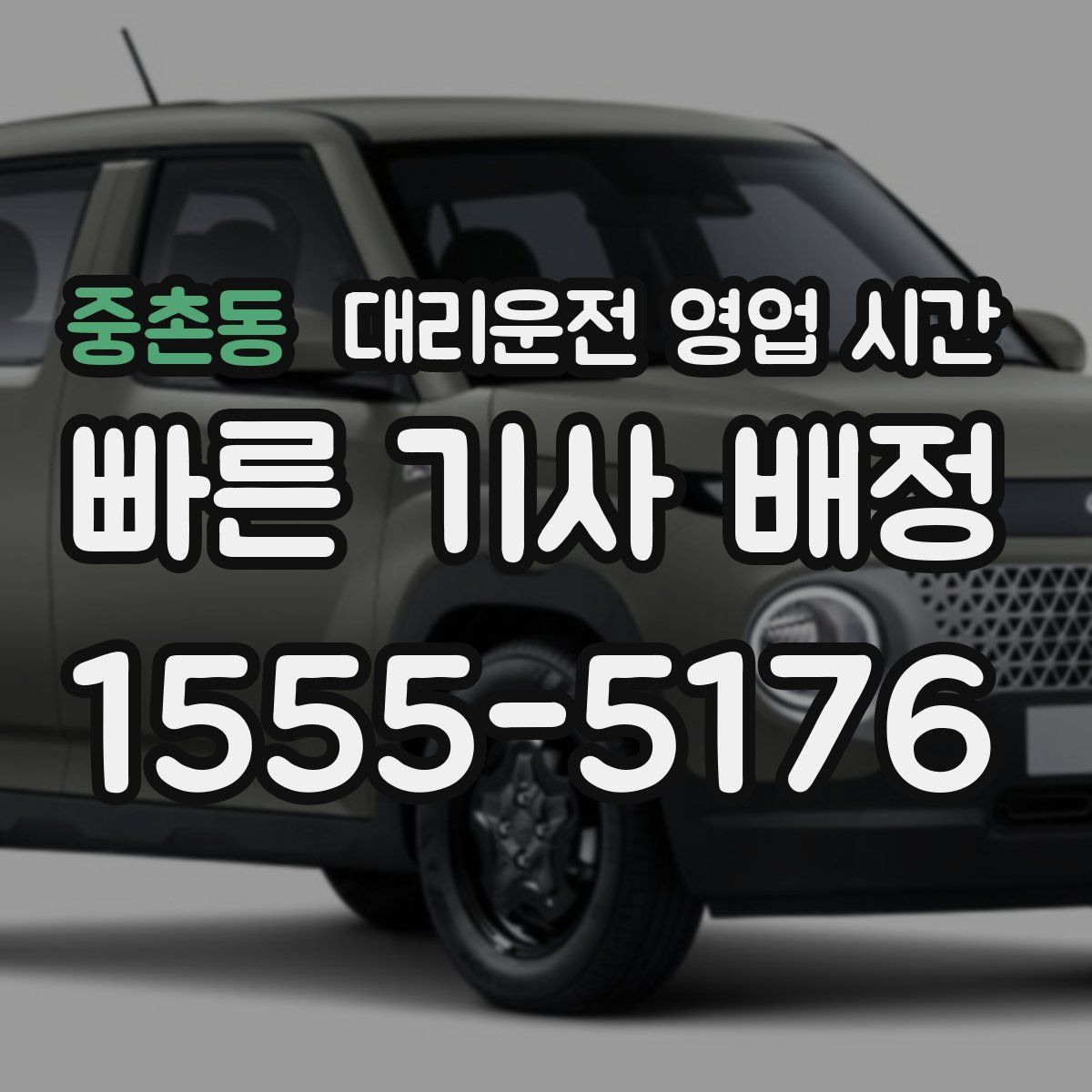 중촌동 대리운전 영업 시간