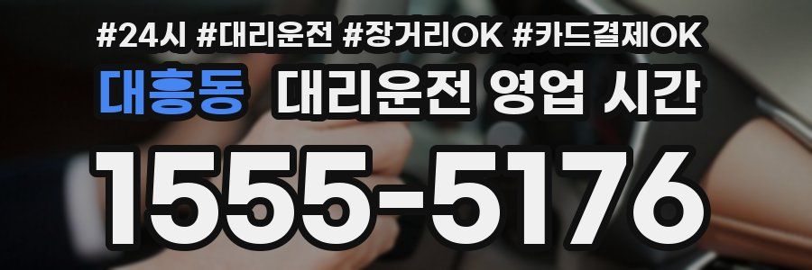 대흥동 대리운전 영업 시간