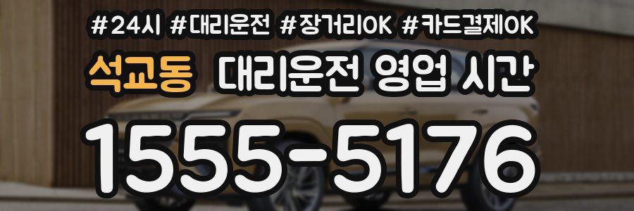 석교동 대리운전 영업 시간