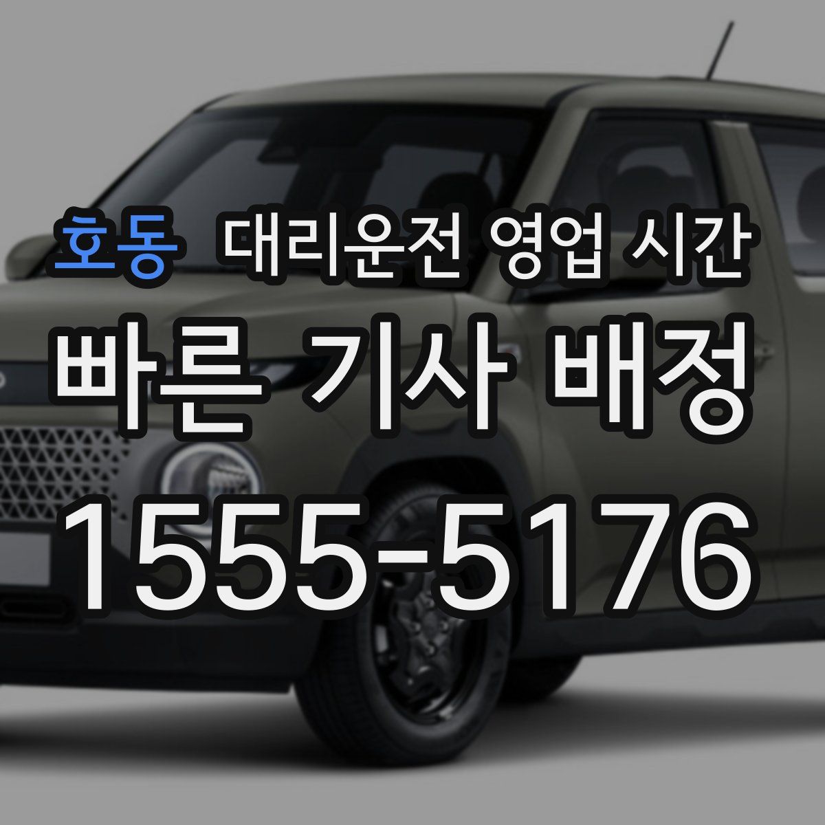 호동 대리운전 영업 시간