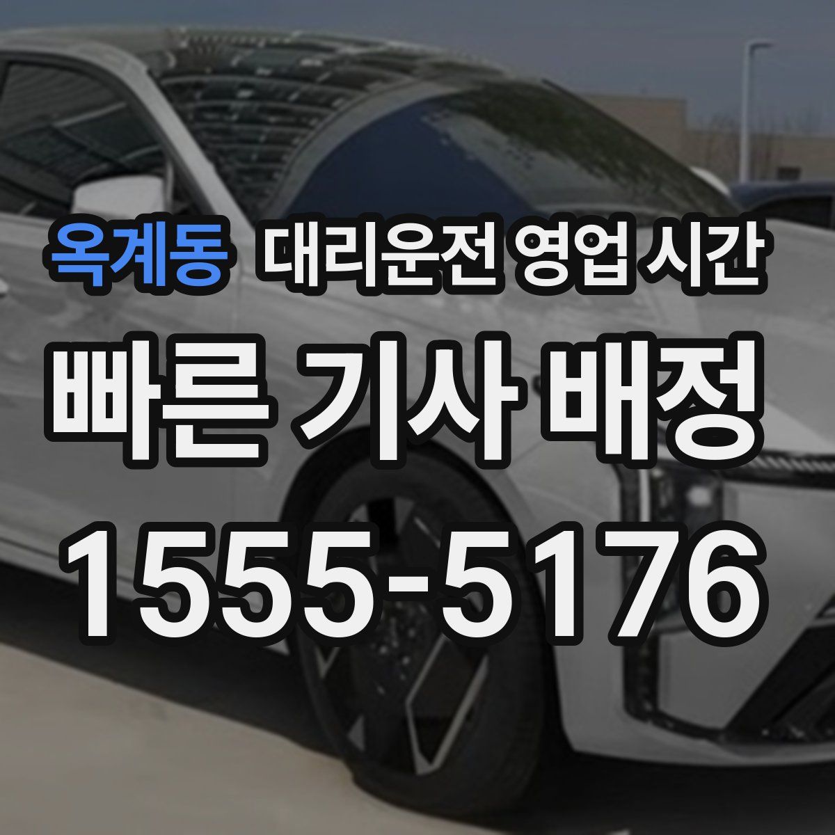 옥계동 대리운전 영업 시간