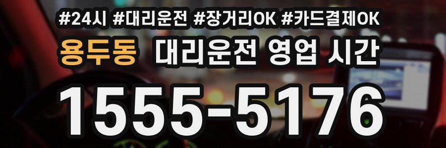 용두동 대리운전 영업 시간