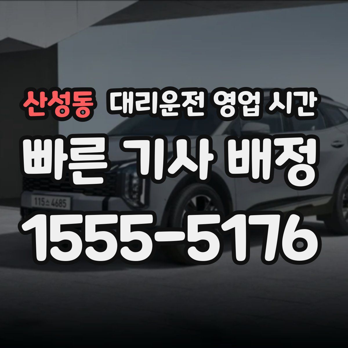 산성동 대리운전 영업 시간