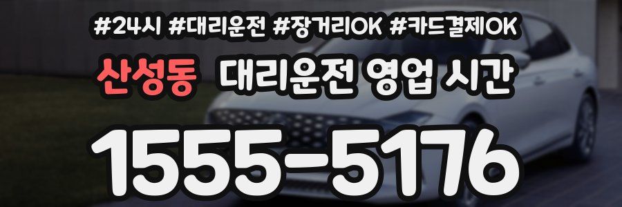 산성동 대리운전 영업 시간