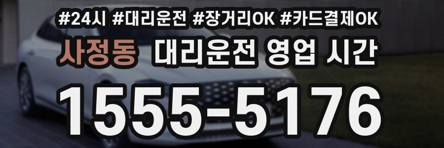 사정동 대리운전 영업 시간