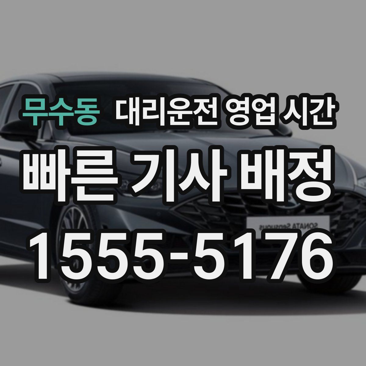 무수동 대리운전 영업 시간
