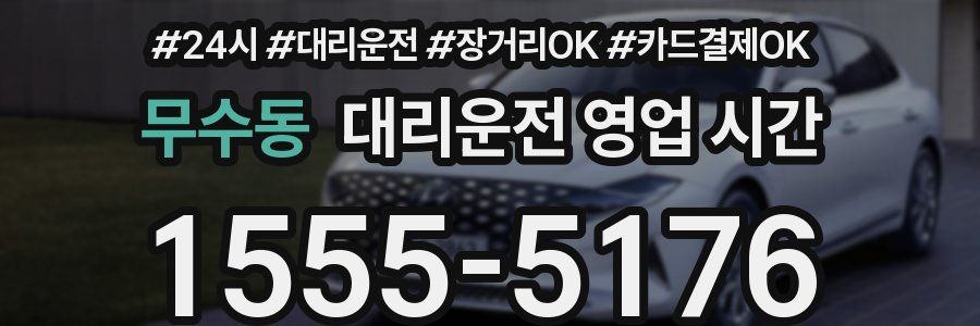 무수동 대리운전 영업 시간