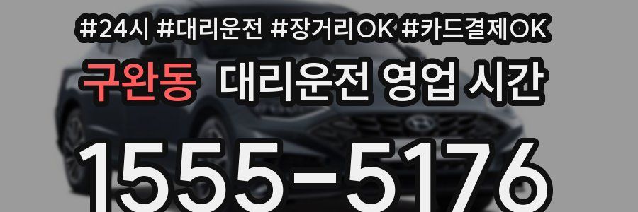구완동 대리운전 영업 시간
