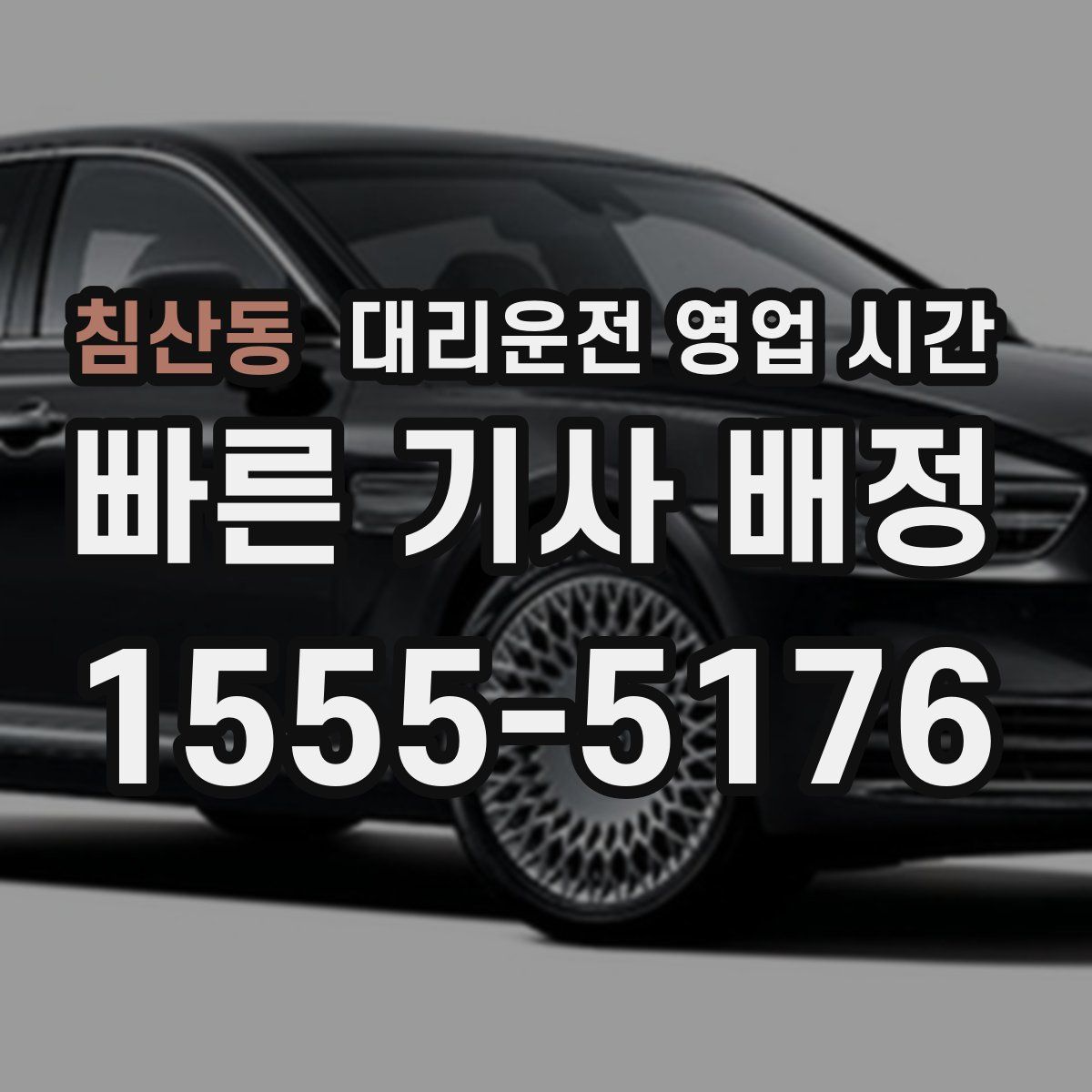 침산동 대리운전 영업 시간