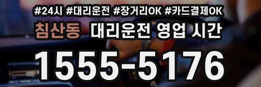 침산동 대리운전 영업 시간