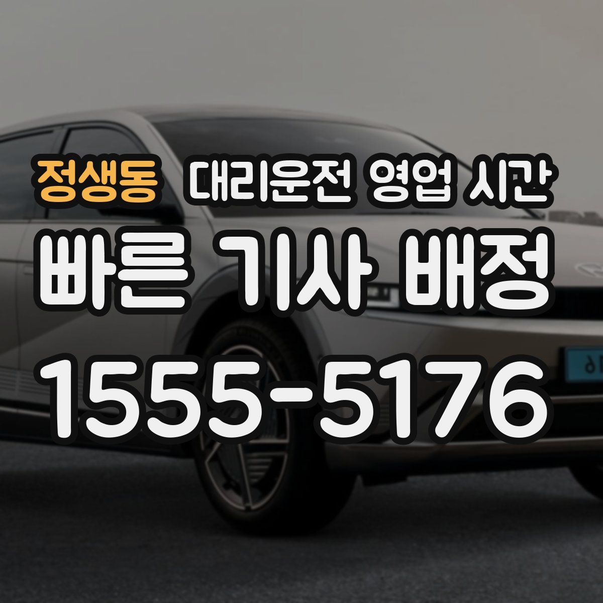 정생동 대리운전 영업 시간