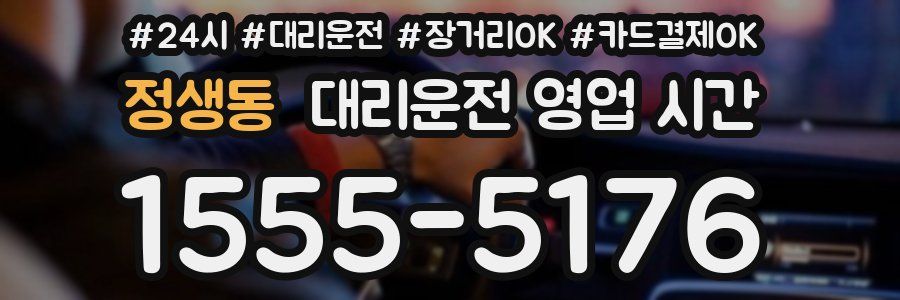 정생동 대리운전 영업 시간