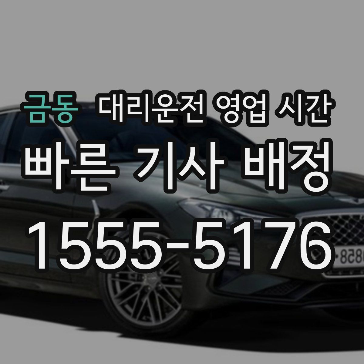 금동 대리운전 영업 시간
