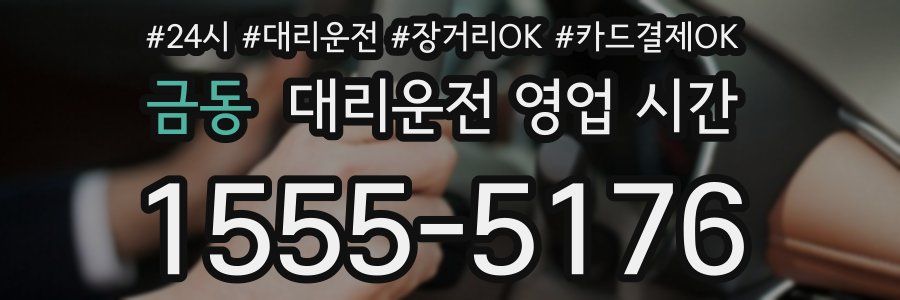 금동 대리운전 영업 시간