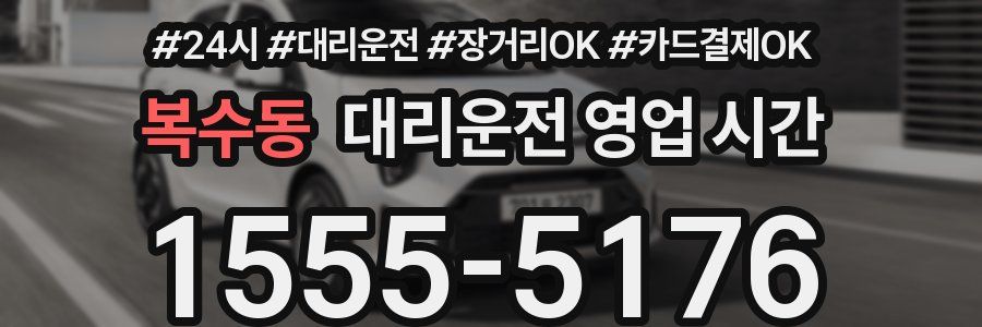 복수동 대리운전 영업 시간