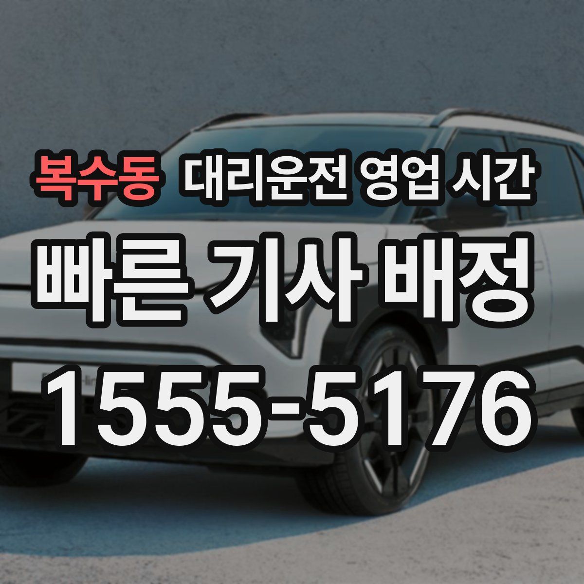 복수동 대리운전 영업 시간