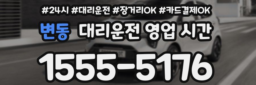 변동 대리운전 영업 시간