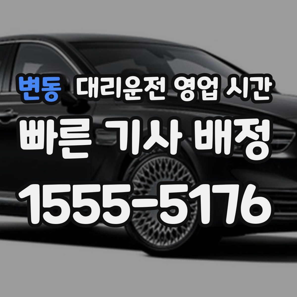 변동 대리운전 영업 시간