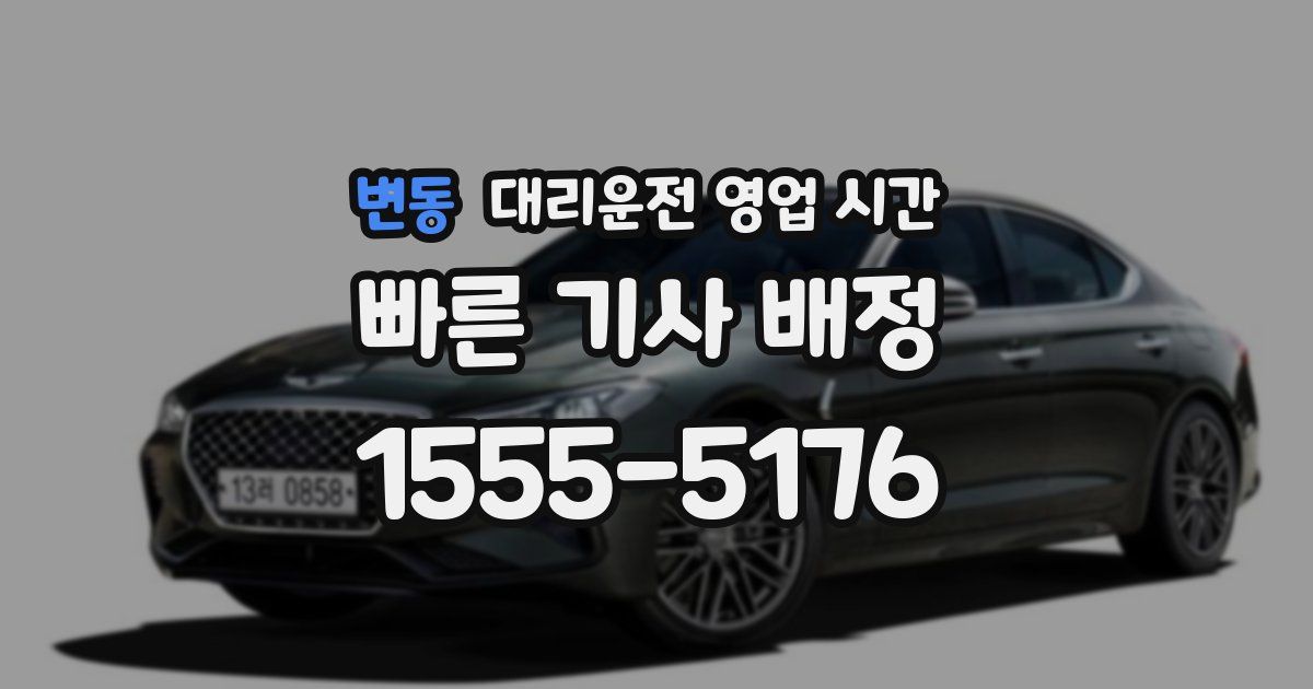 변동 대리운전 영업 시간
