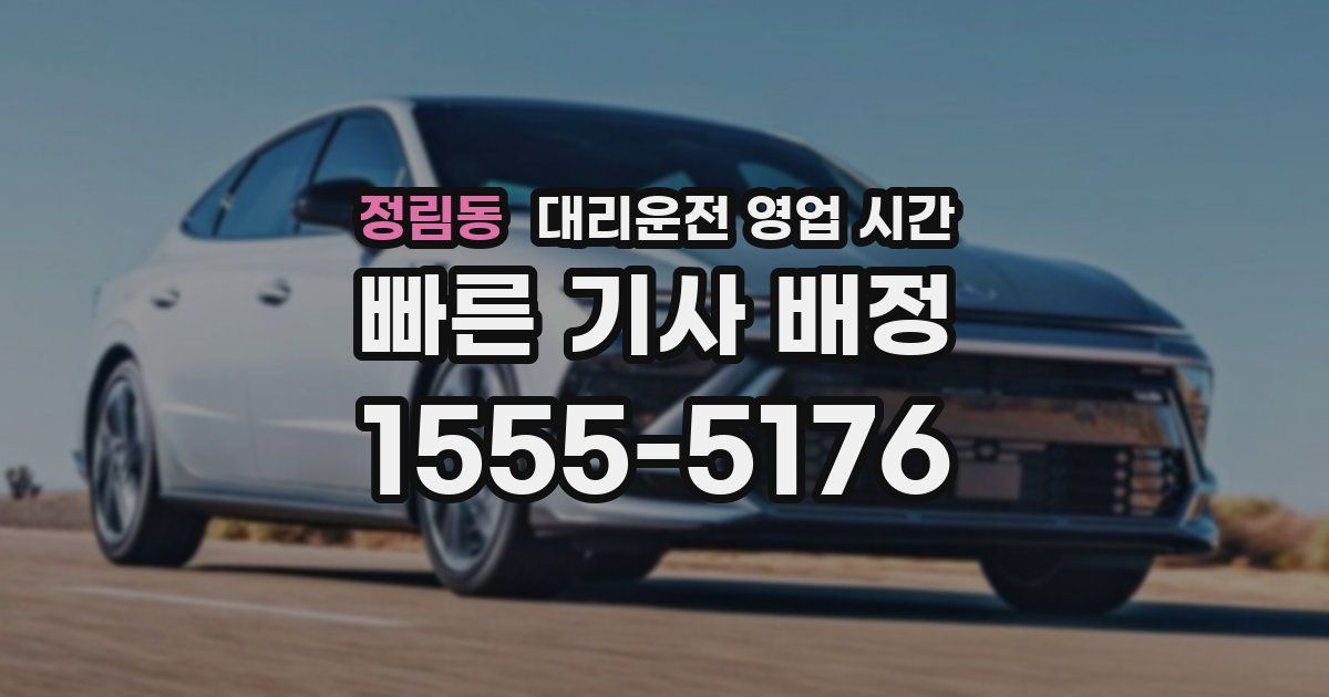 정림동 대리운전 영업 시간
