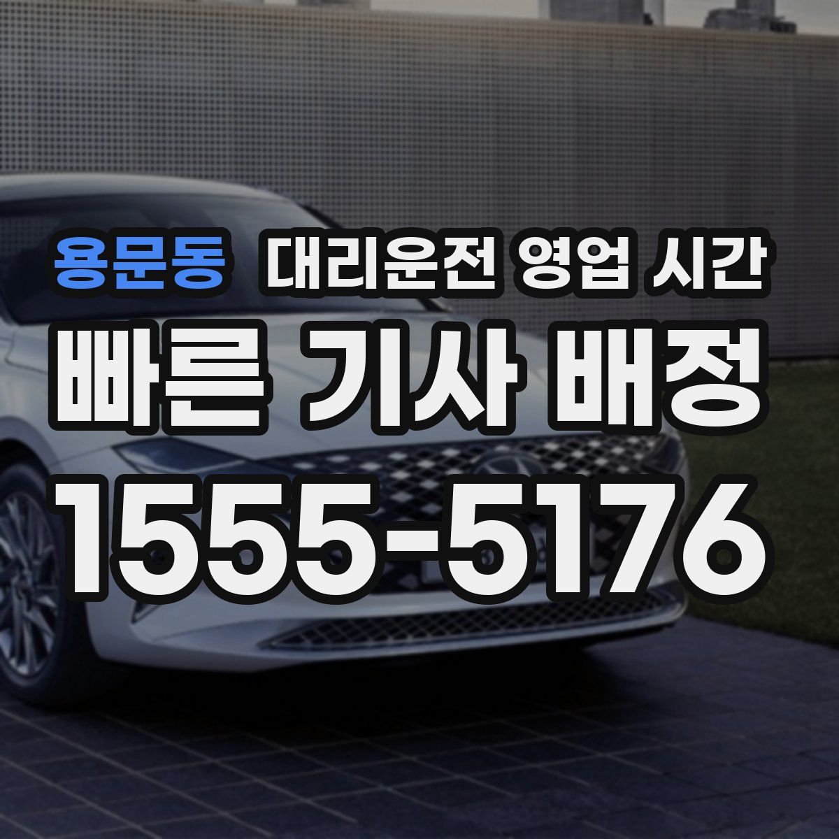 용문동 대리운전 영업 시간