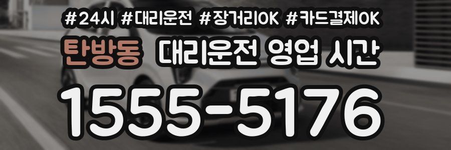 탄방동 대리운전 영업 시간