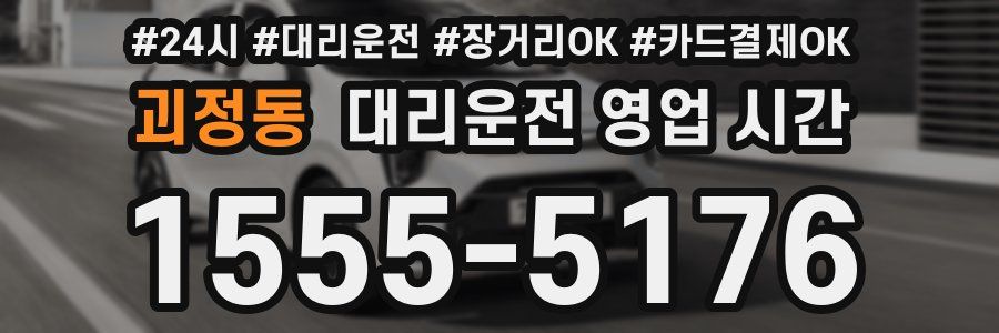 괴정동 대리운전 영업 시간