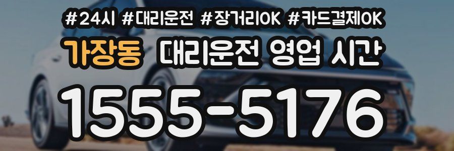 가장동 대리운전 영업 시간