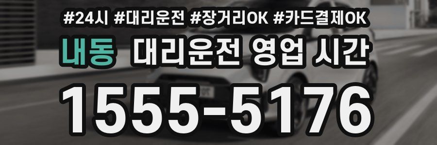 내동 대리운전 영업 시간