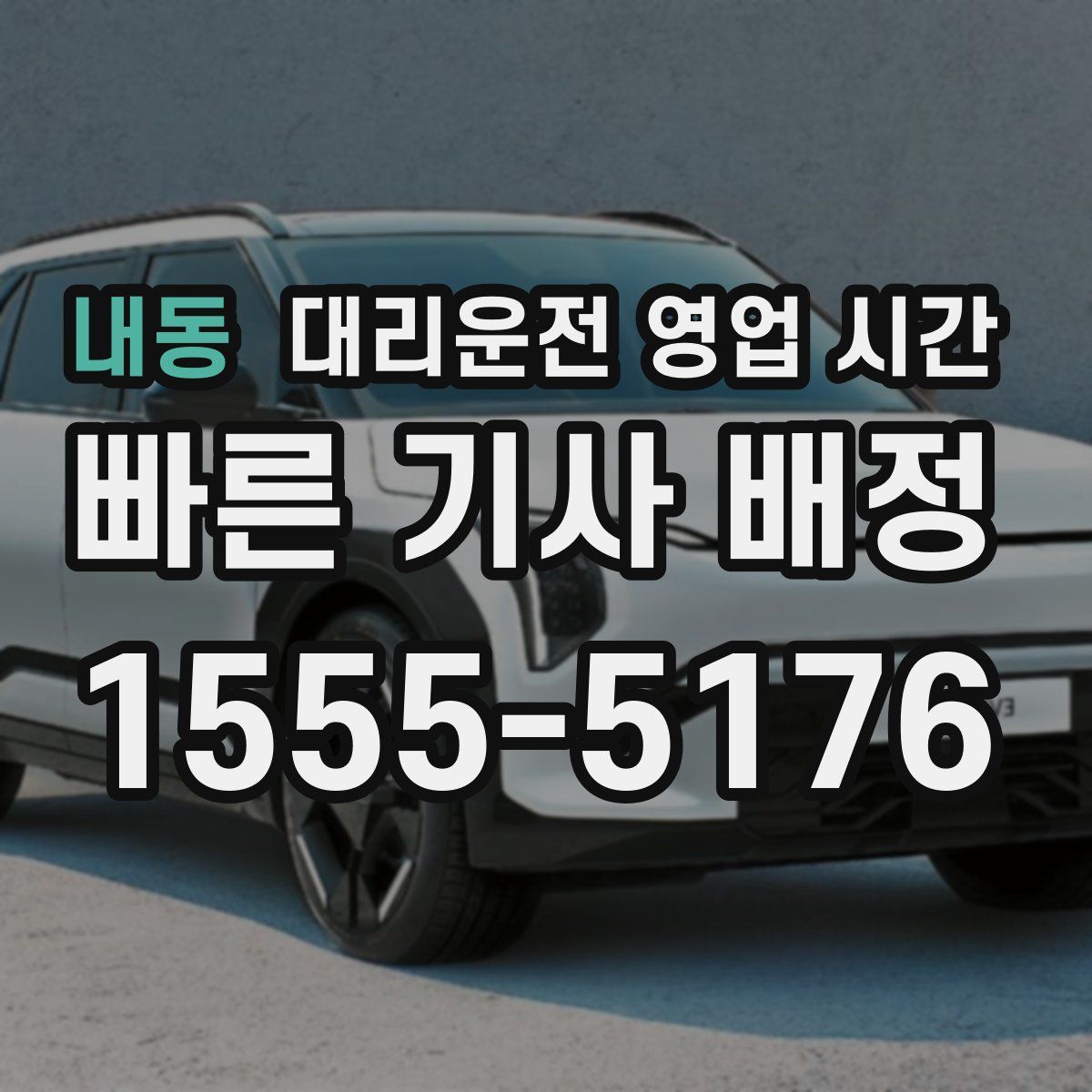 내동 대리운전 영업 시간