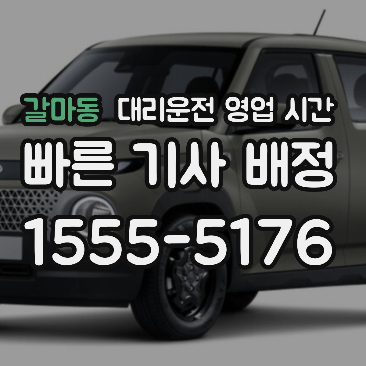 갈마동 대리운전 영업 시간