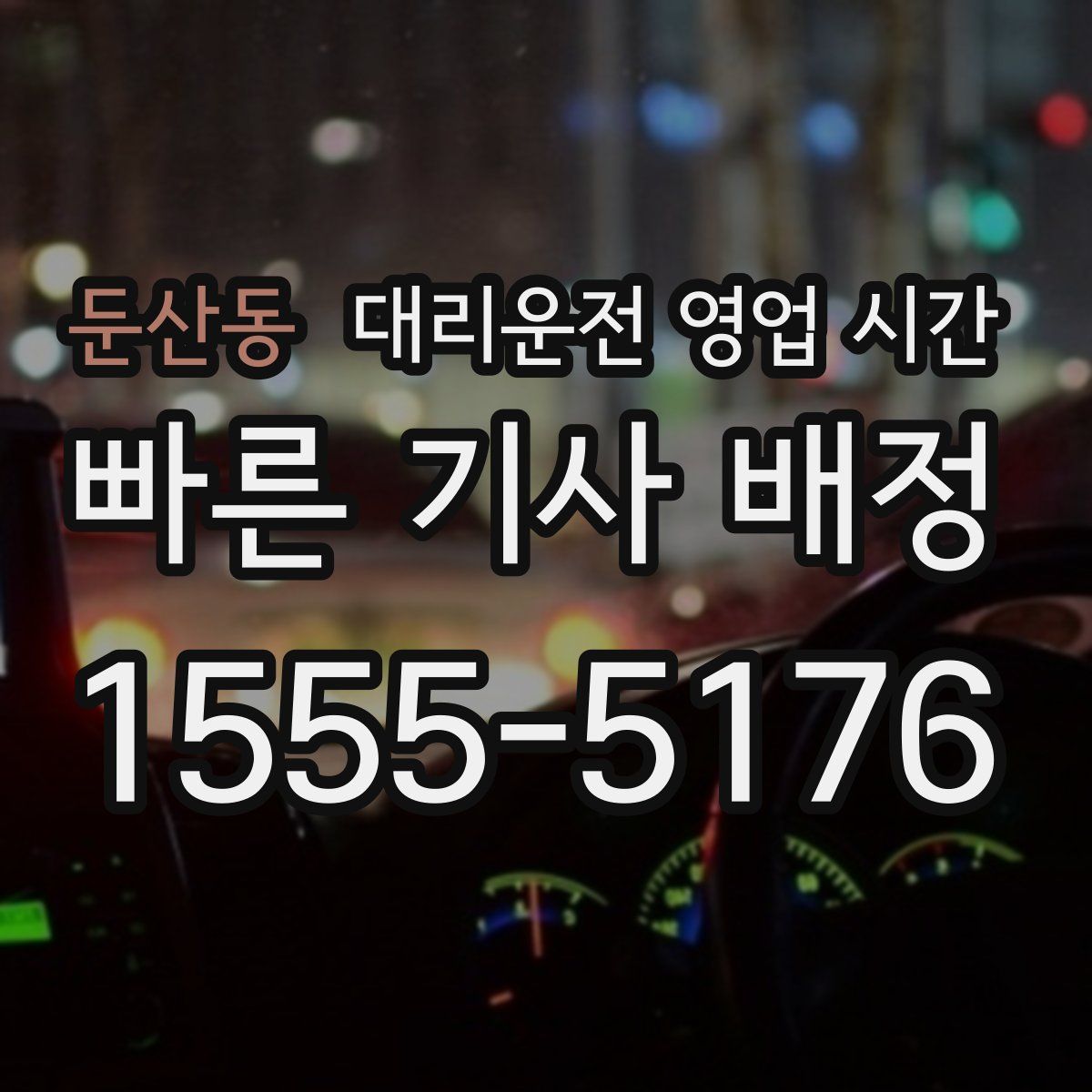둔산동 대리운전 영업 시간