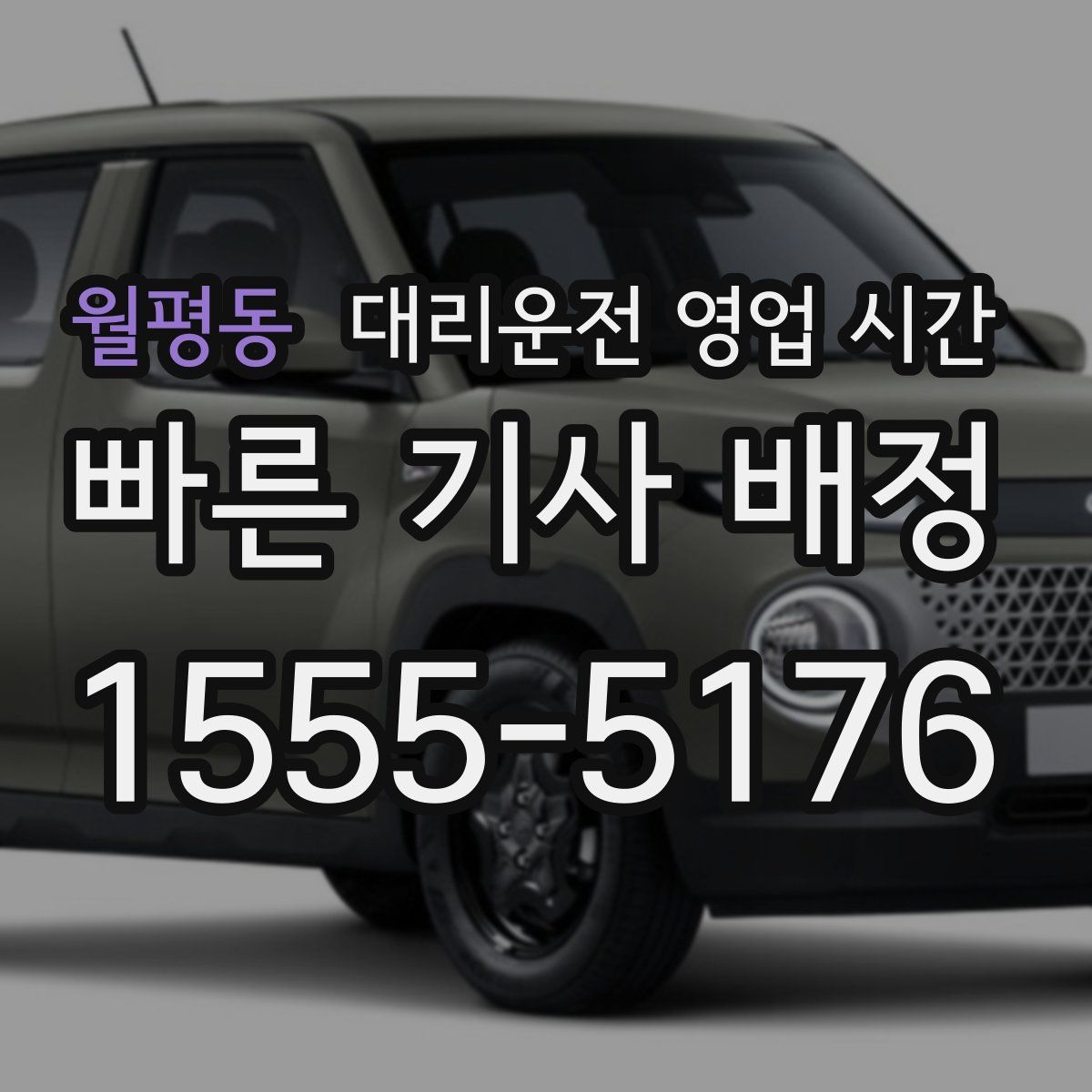월평동 대리운전 영업 시간