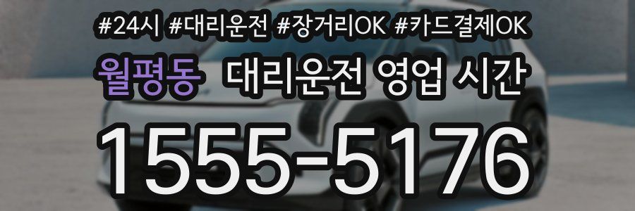 월평동 대리운전 영업 시간