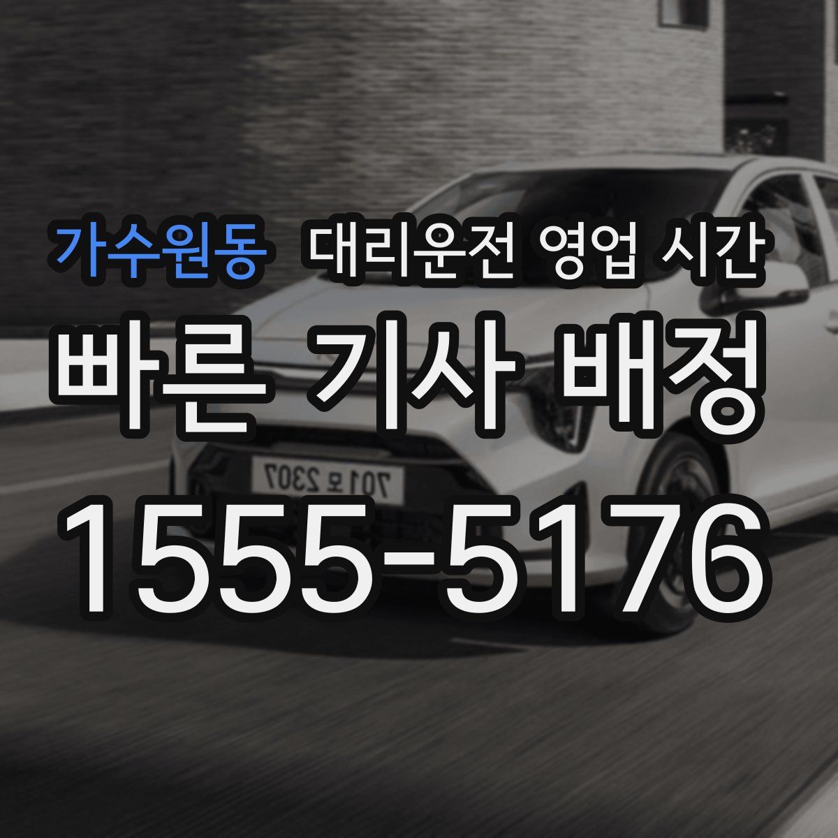 가수원동 대리운전 영업 시간