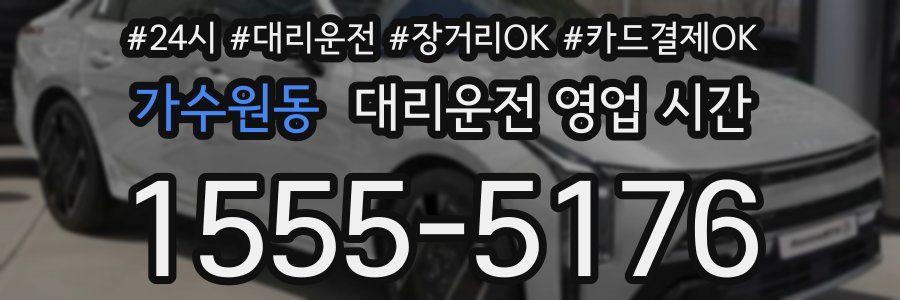 가수원동 대리운전 영업 시간