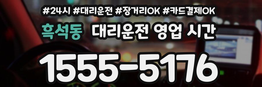 흑석동 대리운전 영업 시간