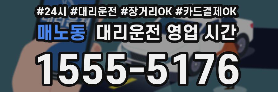 매노동 대리운전 영업 시간
