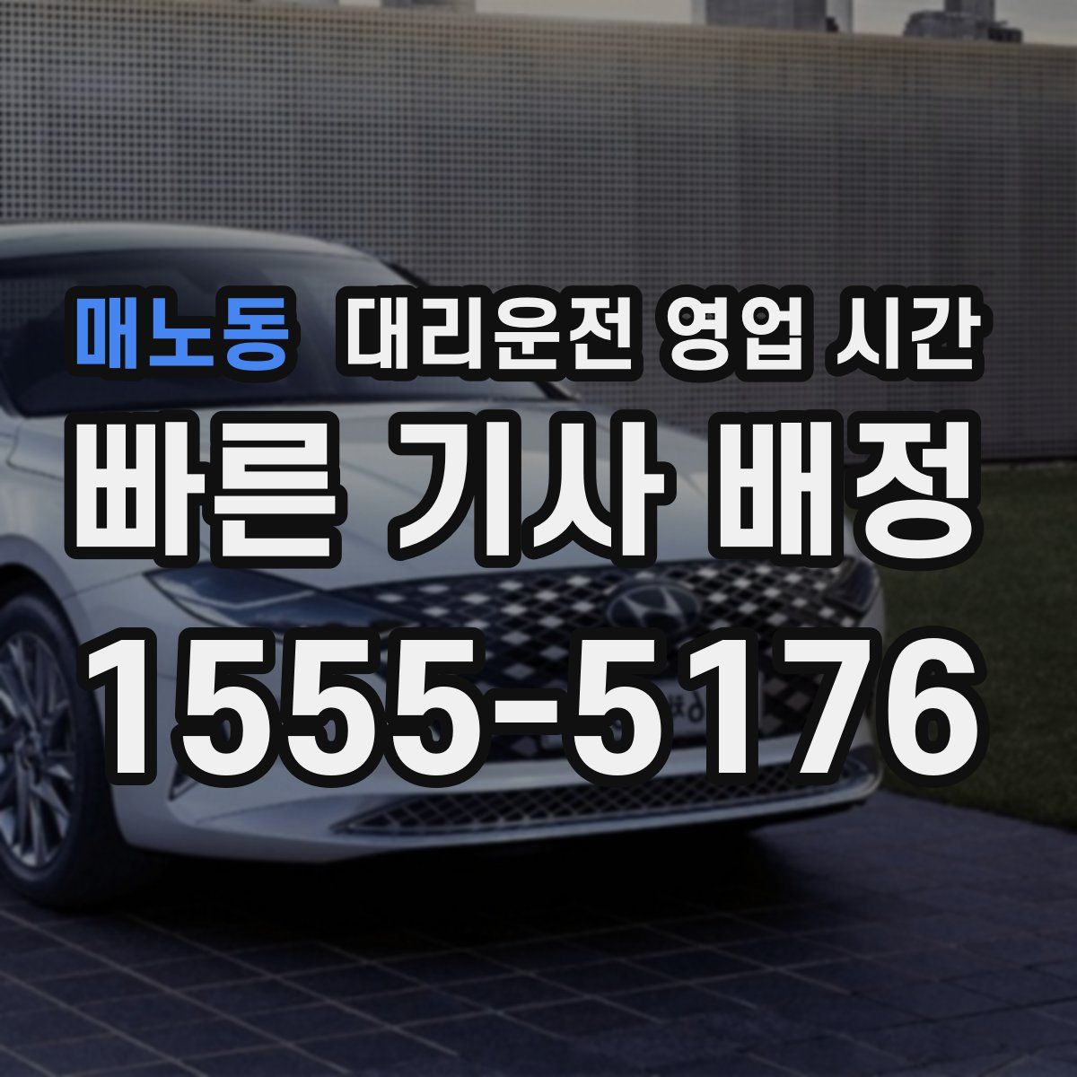 매노동 대리운전 영업 시간
